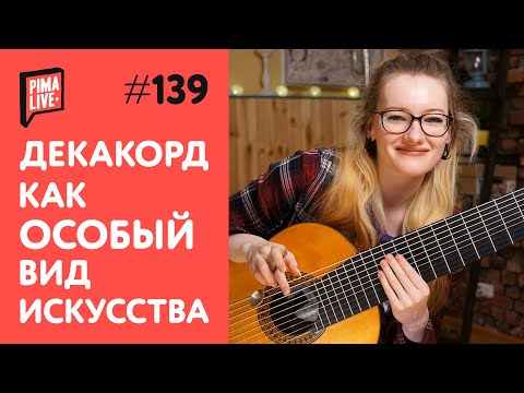 Видео: Декакорд - или сколько струн для счастья нужно