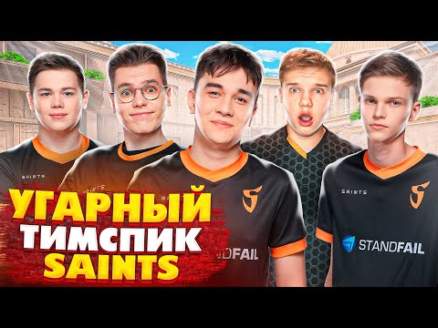 Видео: САМЫЙ УГАРНЫЙ ТИМСПИК SAINTS | ВОТ КАК ИГРАЮТ SAINTS...