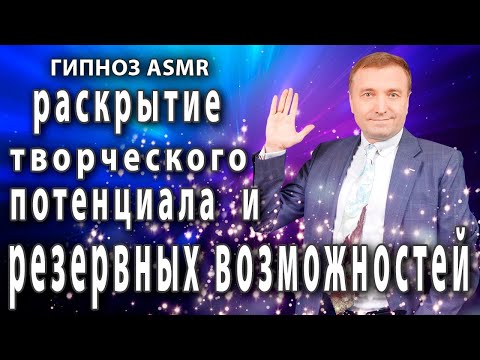 Видео: Гипноз для раскрытия  творческого потенциала и 💥резервных возможностей