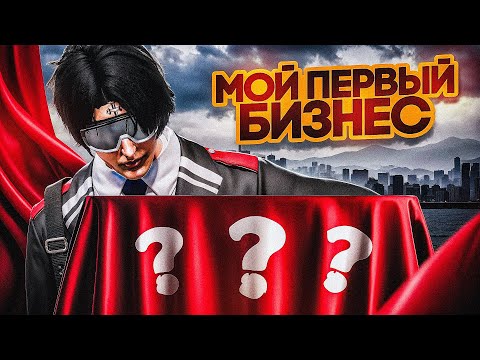 Видео: Я КУПИЛ САМЫЙ ЛУЧШИЙ БИЗНЕС в ГТА 5 РП