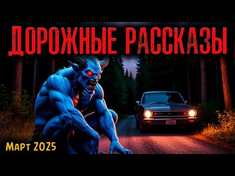 Видео: ДОРОЖНЫЕ РАССКАЗЫ | Страшные истории
