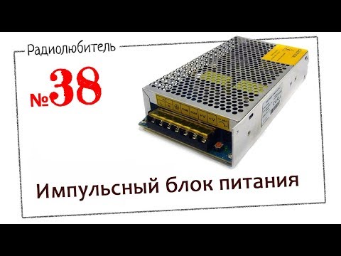 Видео: Урок №38. Импульсный блок питания.