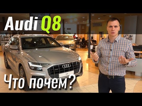 Видео: Audi Q8 вернулась в салоны! Ауди Ку8 2019 в ЧтоПочем s08e10