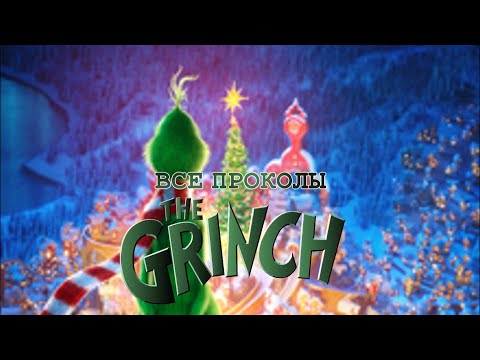 Видео: Все грехи мультфильма "Гринч"