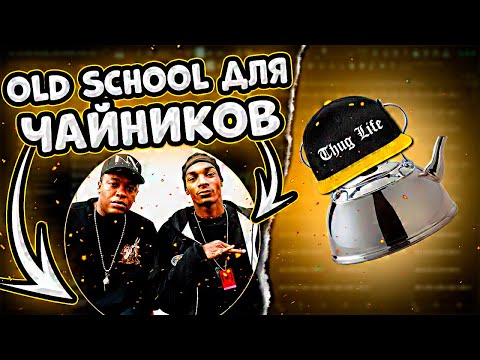 Видео: OLD SCHOOL ДЛЯ ЧАЙНИКОВ! | как легко написать old school?
