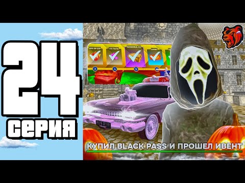 Видео: КУПИЛ НОВЫЙ БЛЕК ПАСС И ПРОШЕЛ НОВЫЙ ХЭЛОУИНСКИЙ ИВЕНТ I ПУТЬ БОМЖА #24 ( BLACK RUSSIA )
