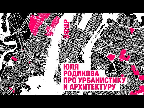 Видео: Юля Родикова про урбанистику и архитектуру