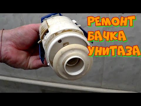 Видео: Устраняем Течь Бачка Унитаза, замена лепестка