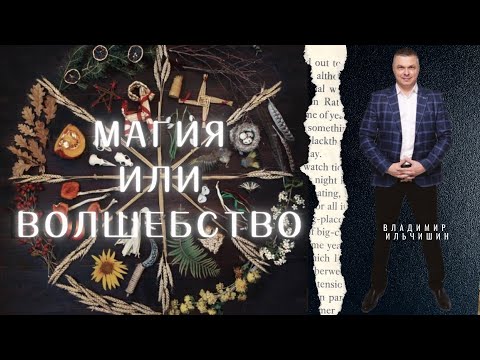 Видео: Различие магии от волшебства. Как защитить себя от магического воздействия. Краник - что это.