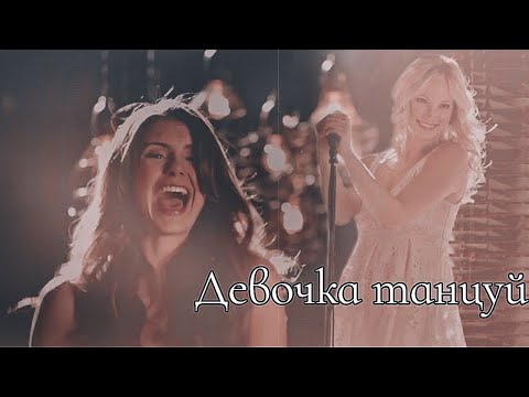 Видео: Multifandom - Девочка танцуй