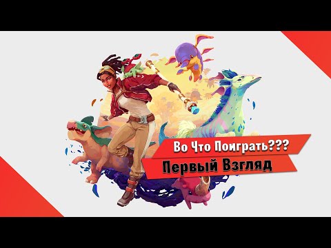 Видео: 🎮Во Что Поиграть???🎮 Creatures of Ava Первый Взгляд - Лечим Существ и пользуемся ИМИ