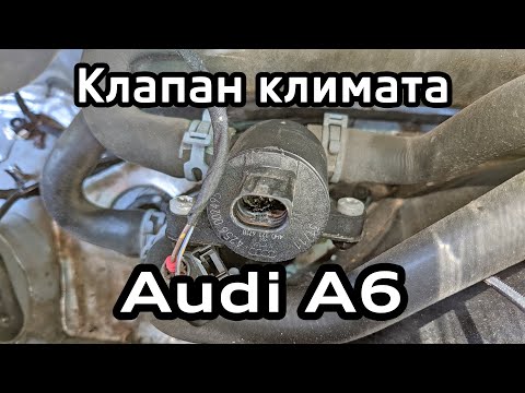 Видео: Клапан климатической системы Audi A6 C7 / Shut-off valve replacement