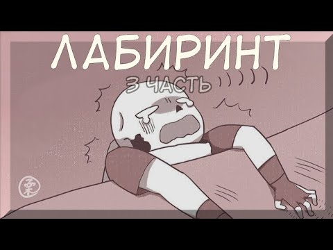 Видео: Лабиринт•|•(3)•|•Озвучка комикса•|•Озвучка Шедевра