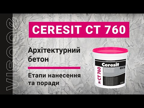 Видео: Ceresit VISAGE CT 760 «Архітектурний бетон»: етапи нанесення та поради