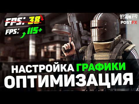 Видео: 🎮Escape from Tarkov: ПОВЫШЕНИЕ FPS и ОПТИМИЗАЦИЯ / НАСТРОЙКА ГРАФИКИ и POSTFX в ТАРКОВЕ (2024)