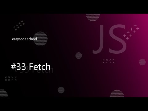 Видео: Основы JavaScript #33 Fetch