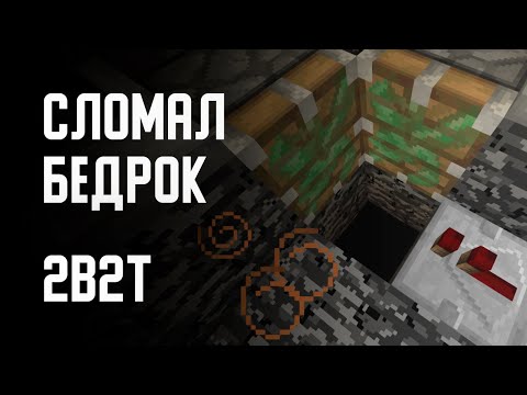 Видео: 2B2T - СЛОМАЛ БЕДРОК