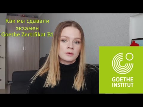 Видео: Как мы сдавали экзамен по немецкому языку, Goethe Zertifikat B1, г. Самара