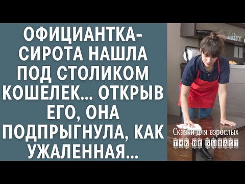 Видео: Официантка-сирота нашла под столиком кошелек… Открыв его, она подпрыгнула, как ужаленная…