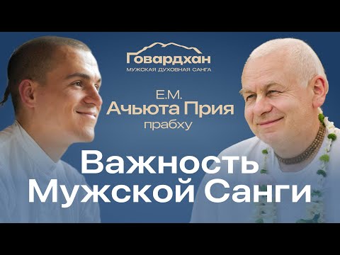 Видео: Эфир №1. Важность мужской санги. Е.М. Ачьюта Прия прабху