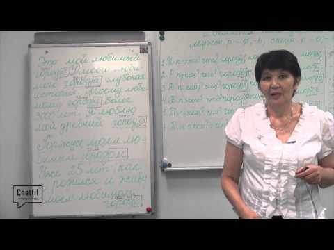 Видео: Орус тили онлайн сабагы № 9