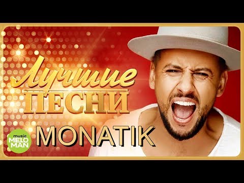 Видео: MONATIK / МОНАТИК - Лучшие песни 2018 / Best Hits in the Mix