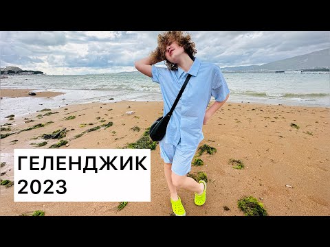 Видео: ГЕЛЕНДЖИК / ЗАСЕЛИЛИСЬ / ШТОРМ на МОРЕ / РЫНОК / Июль 2023