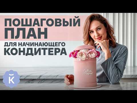 Видео: Если ты хочешь стать кондитером — это видео для тебя! / Как начать делать торты на заказ?