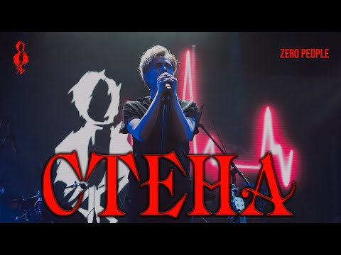 Видео: Ярослав Баярунас - Стена (cover «Zero People»)