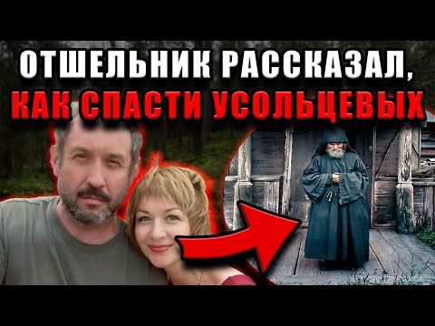 Видео: Последний шанс семьи Усольцевых: что рассказал отшельник, живший 20 лет в тайге