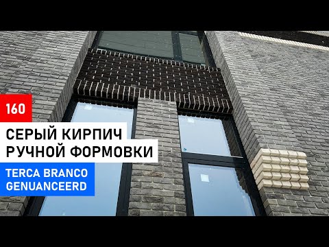 Видео: Серый кирпич ручной формовки | Обзор дома | TERCA BRANCO GENUANCEERD