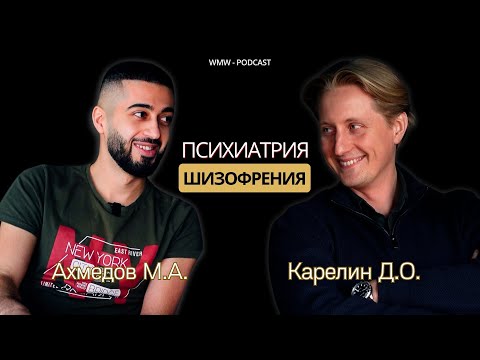 Видео: WMW PODCAST №3: ПРО ШИЗОФРЕНИЮ