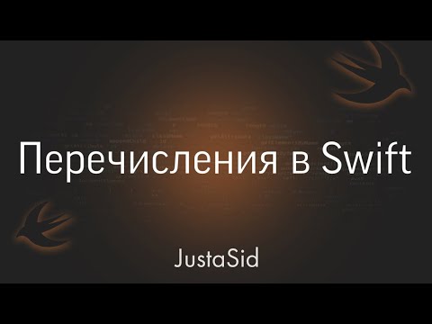 Видео: #19 Перечисления в Swift. Swift for beginners