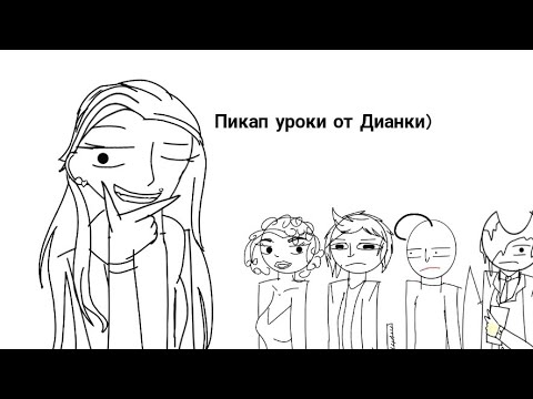 Видео: Как нужно правильно подкатывать к людям 👌 100% способ👍