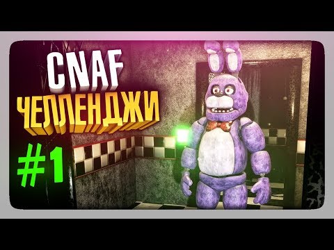 Видео: ЧЕЛЛЕНДЖИ ОТ ЗРИТЕЛЕЙ #1 ✅ Creepy Nights at Freddy's (CNaF) Прохождение