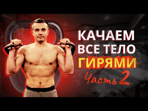 Видео: УПРАЖНЕНИЯ С ГИРЯМИ | ПРОКАЧИВАЕМ ВСЕ ТЕЛО часть 2