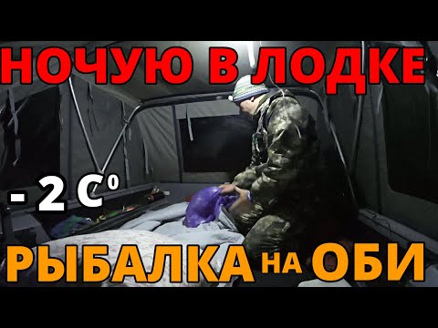 Видео: НОЧУЮ В ЛОДКЕ КАК ДОМА В -2 ГРАДУСА| ПЕРВАЯ РЫБАЛКА НА ОБИ С НОЧЁВКОЙ| РЫБАЛКА НА ВОЛЖАНКЕ 46 ФИШ!
