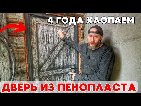 Видео: Дверь из пенопласта 4 года эксплуатации, что с ней стало