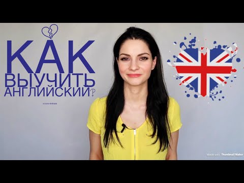 Видео: Как выучить английский язык?  Мой опыт и советы!
