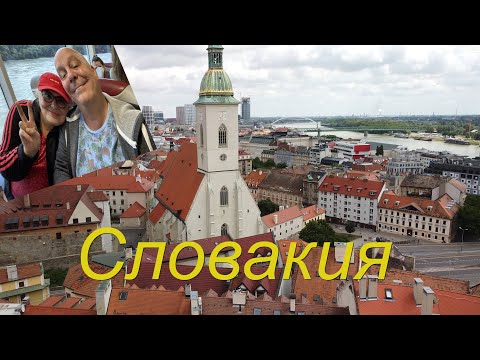 Видео: Из Австрии в Словакию. Уютный город Братислава. Русский язык объединяет? Неожиданные встречи.