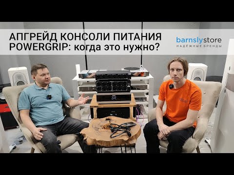 Видео: Апгрейд консоли питания POWERGRIP: когда это нужно?