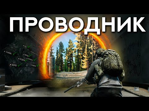 Видео: Проводник за одну попытку в Escape From Tarkov