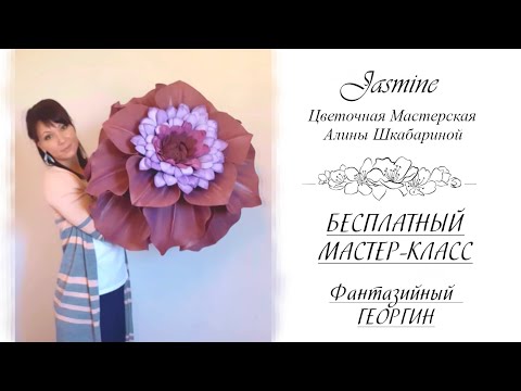 Видео: БЕСПЛАТНЫЙ МАСТЕР-КЛАСС - Фантазийный Георгин
