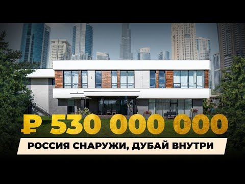 Видео: Современный особняк от застройщика из ОАЭ на Рублевке