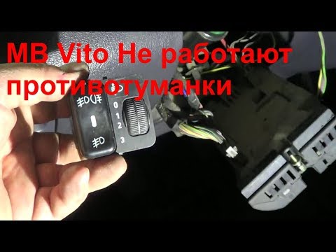 Видео: Mercedes Vito Не работают противотуманки