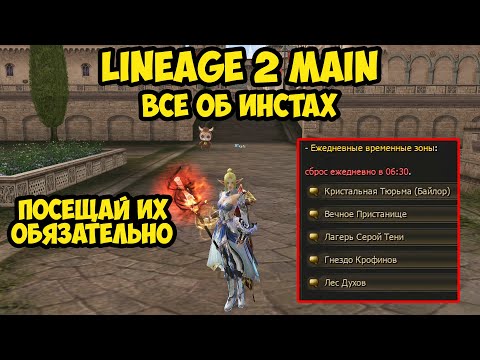 Видео: Инсты это топ фарм в Lineage 2 Main.