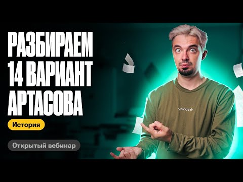 Видео: Разбираем 14 вариант Артасова | ТОП-репетитор | ЕГЭ по истории