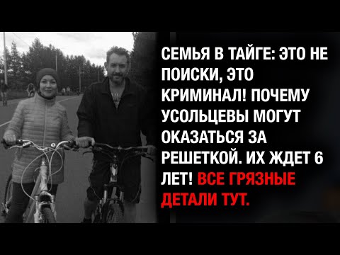 Видео: Шок: Исчезновение Усольцевых – ГРЯЗНАЯ АФЕРА! За это их посадят на 6 лет.