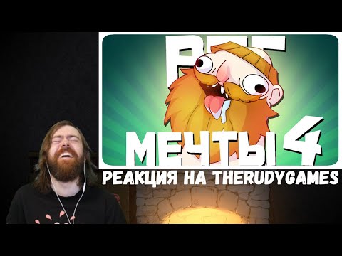 Видео: Реакция на TheRudyGames: РПГ МЕЧТЫ 4 - МОНТАЖ | AI DUNGEON (РУДИ, САСИДЖ)