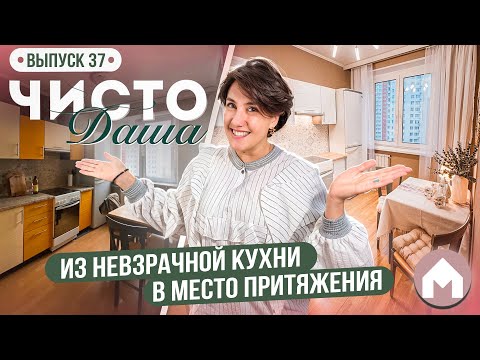 Видео: Преобразили старую кухню с минимальным бюджетом! / Чисто Даша #37